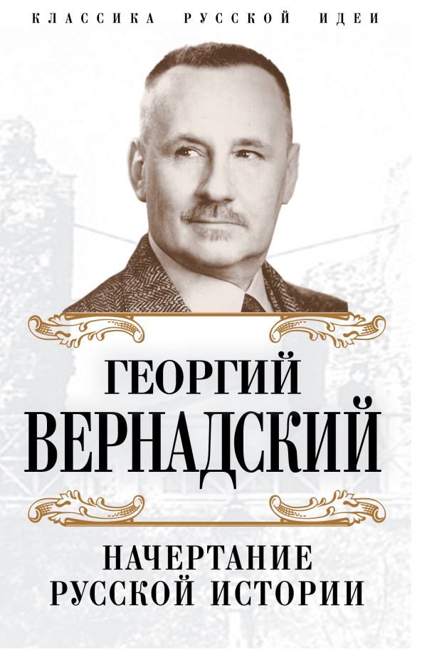 Вернадский Георгий Владимирович - Начертание русской истории