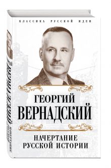 Начертание русской истории