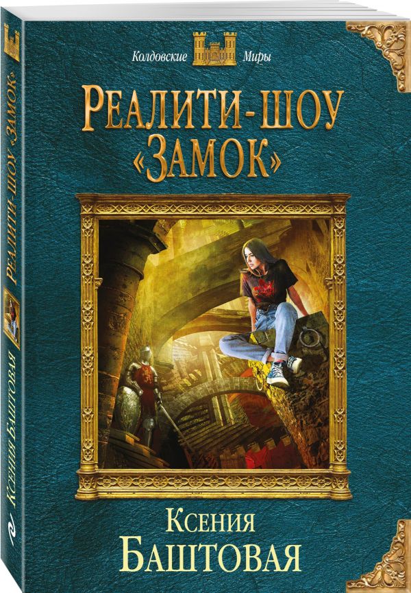 Баштовая Ксения Николаевна - Реалити-шоу «Замок»