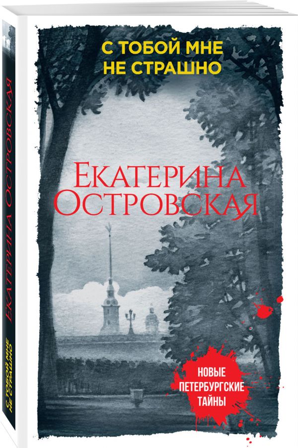 С тобой мне не страшно С тобой мне не страшно Островская Е.