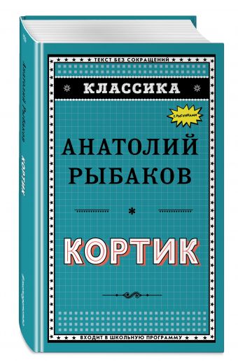 Кортик Кортик Рыбаков А.Н.