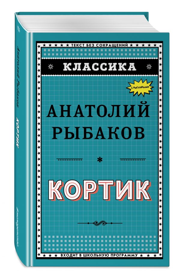 Кортик Кортик Рыбаков А.Н.