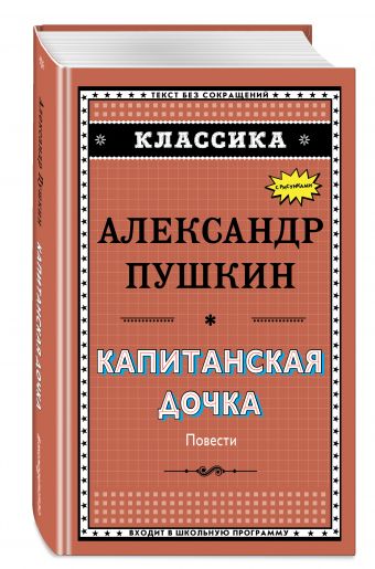 

Капитанская дочка