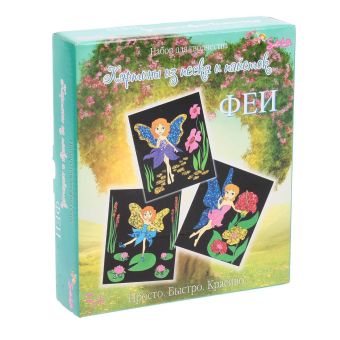 Картины из песка и паеток Феи Картины из песка и паеток Феи