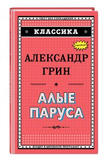 Алые паруса