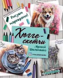 Купить Хюгге-скетчи с Ириной Шельменко. Рисуем маркерами! — Фото