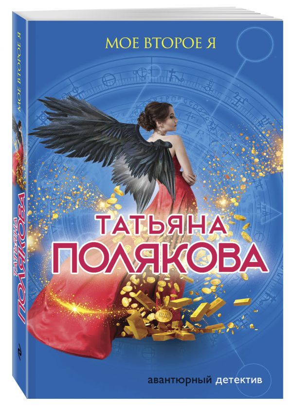 Мое второе я Мое второе я Полякова Т.В.