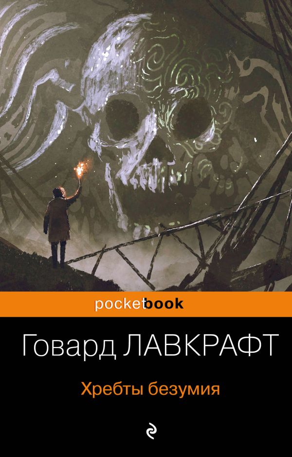 Хребты безумия. Лавкрафт Говард Филлипс