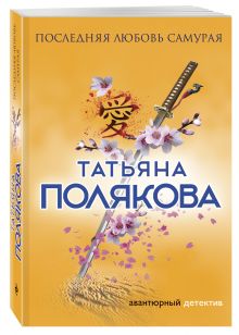 Последняя любовь Самурая