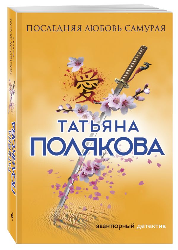 Zakazat.ru: Последняя любовь Самурая. Полякова Татьяна Викторовна