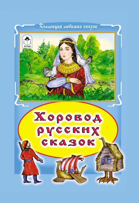 

Хоровод русских сказок (Коллекция любимых сказок 7БЦ)
