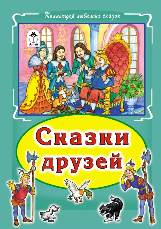 

Сказки друзей Коллекция любимых сказок 7БЦ)