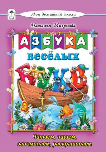 

Азбука весёлых букв(Моя домашняя школа)