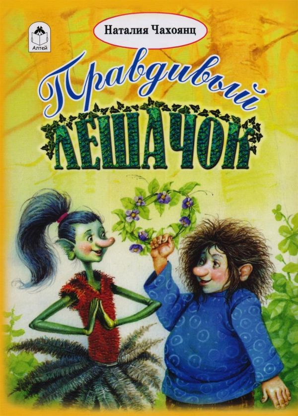 Правдивый Лешачок(64стр)