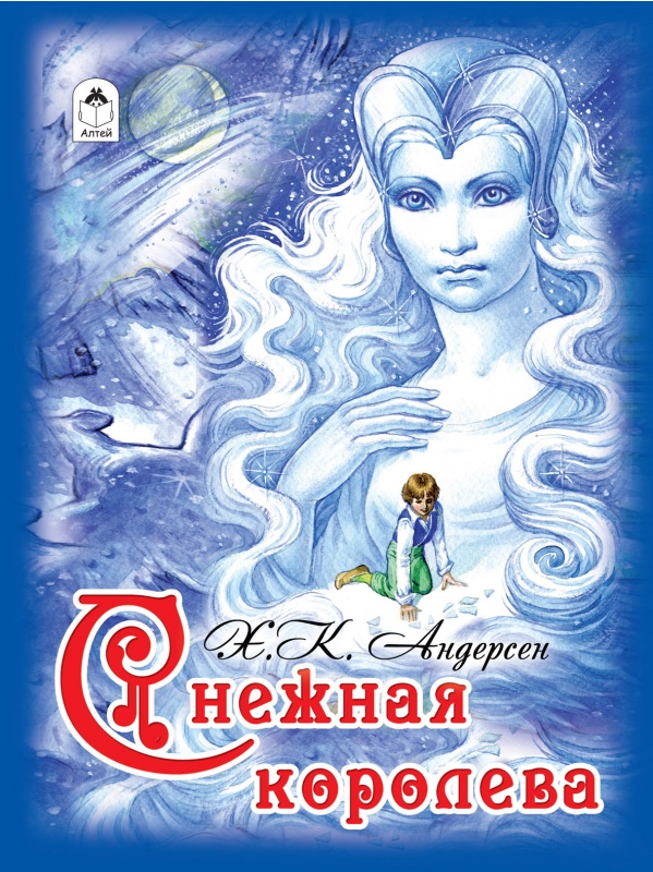 

Снежная королева (64стр)