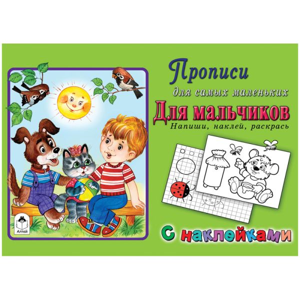 

Для мальчиков (прописи для самых маленьких с наклейками)