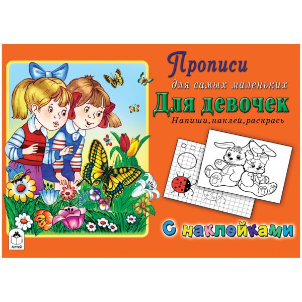 

Для девочек (Прописи для самых маленьких с наклейками)