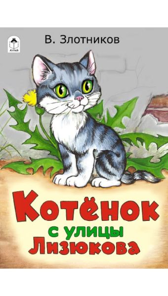 Котенок с улицы Лизюкова в Австралии(сказки 12-16стр) Котенок с улицы Лизюкова в Австралии(сказки 12-16стр) Злотников Виталий