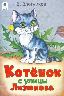 Котенок с улицы Лизюкова (сказки 12-16стр. Котенок с улицы Лизюкова (сказки 12-16стр. Злотников Виталий