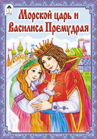 

Морской царь и Василиса Премудрая (сказки 12-16стр.)