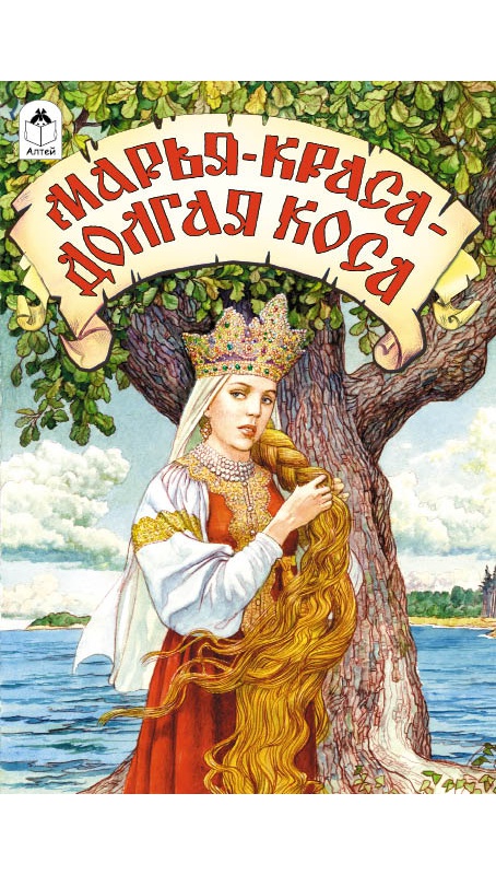 Марья-краса-долгая коса (сказки 12-16стр)