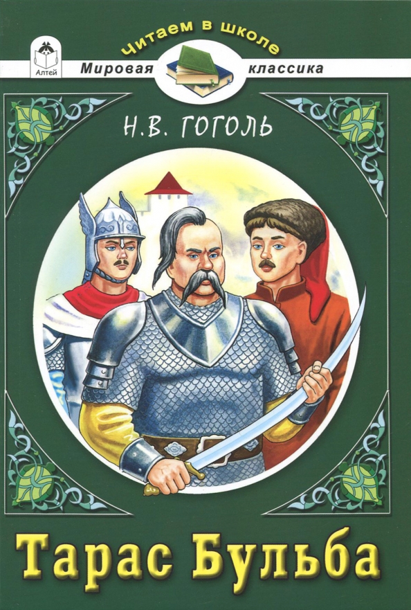 Тарас Бульба.Н.В.Гоголь (Читаем в школе)