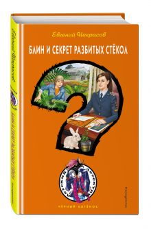 Блин и секрет разбитых стёкол
