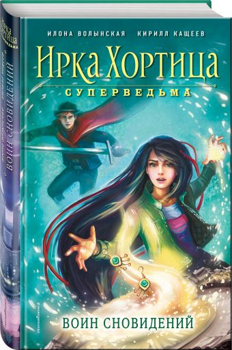 Воин сновидений Воин сновидений Волынская И., Кащеев К.
