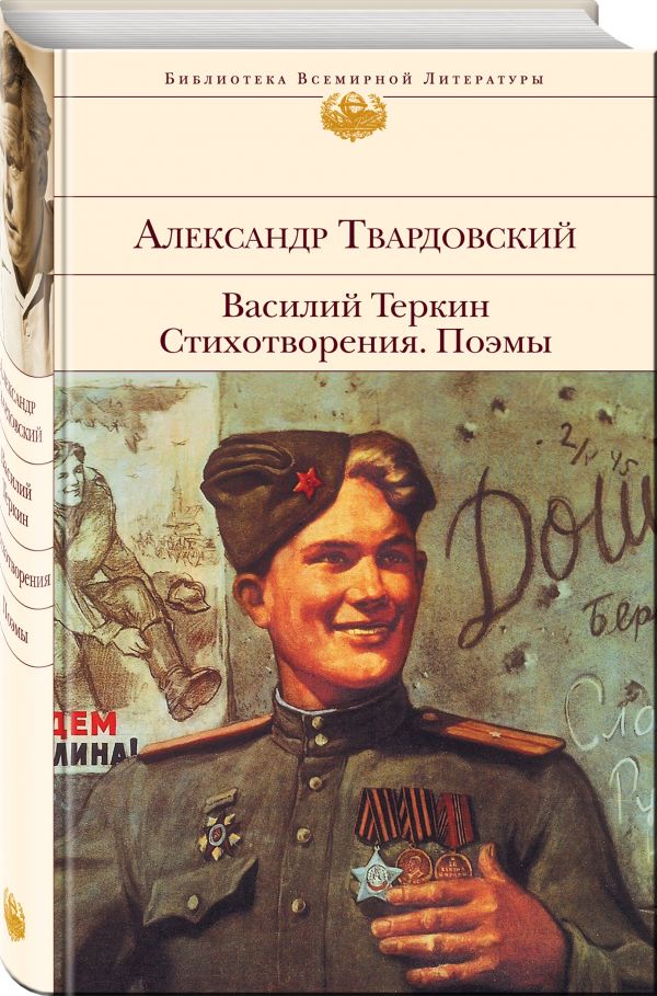 Василий Теркин. Стихотворения. Поэмы Василий Теркин. Стихотворения. Поэмы Твардовский А.Т.