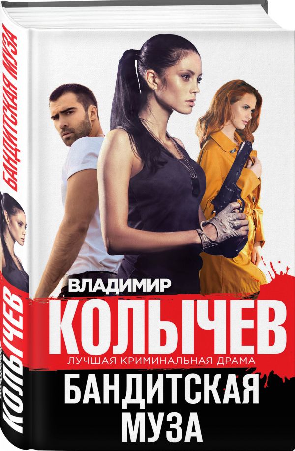 Бандитская муза Бандитская муза Колычев В.Г.