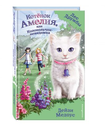 Котёнок Амелия, или Колокольчик-невидимка (ПР) Котёнок Амелия, или Колокольчик-невидимка (ПР) Медоус Д.