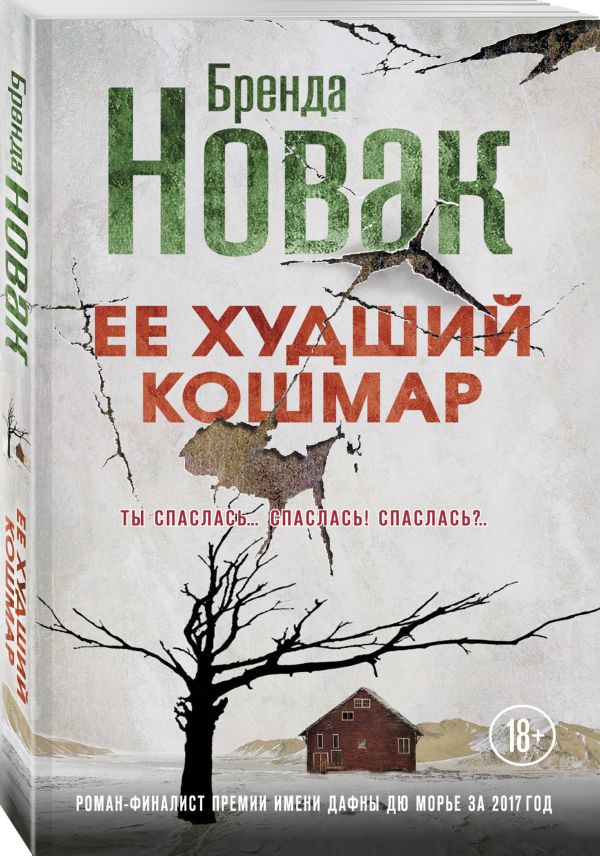 Ее худший кошмар Ее худший кошмар Новак Б.
