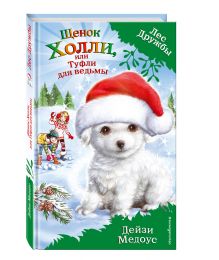 Щенок Холли, или Туфли для ведьмы (ПР)