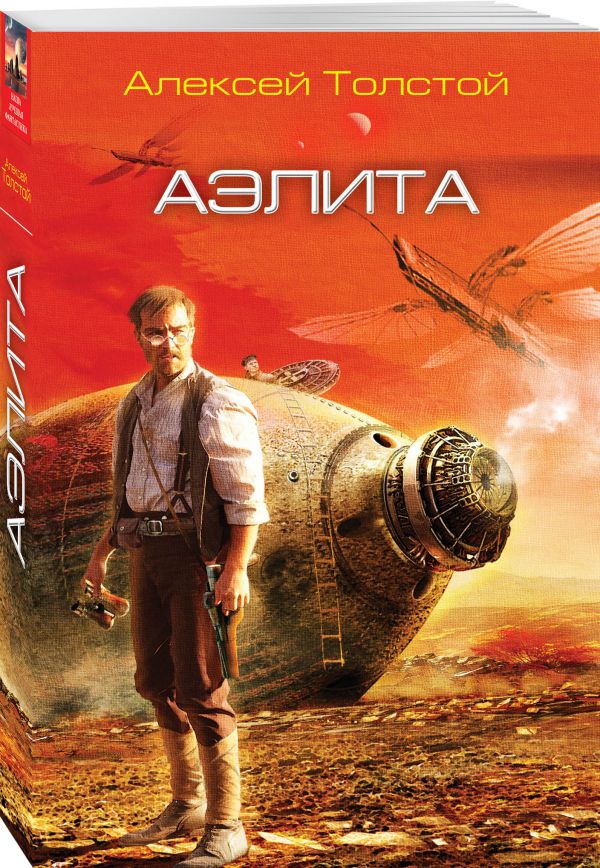 Толстой Алексей Николаевич Аэлита