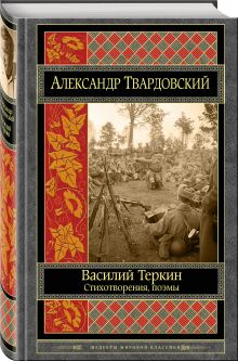 Василий Теркин. Стихотворения. Поэмы