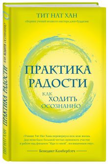 Практика радости. Как ходить осознанно
