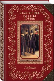 Золотой век русской поэзии