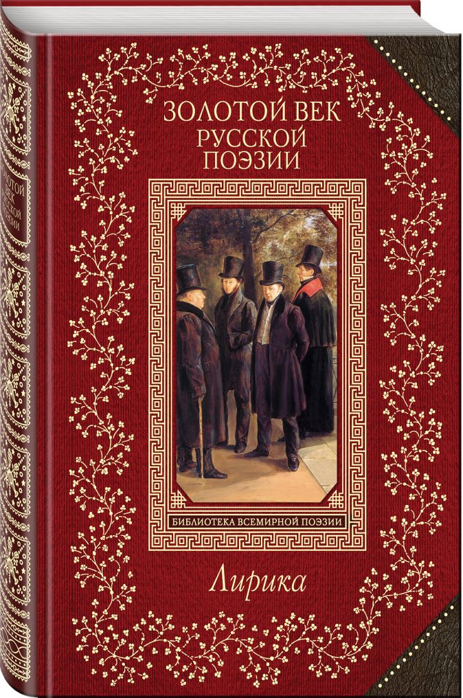 Золотой век русской литературы фото