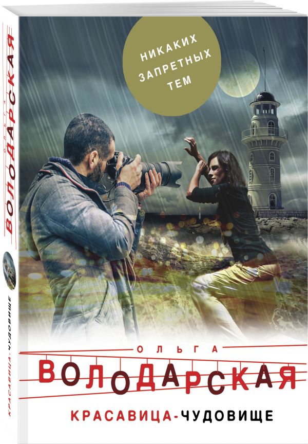 

Красавица-чудовище
