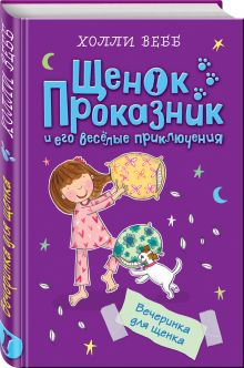 Вечеринка для щенка