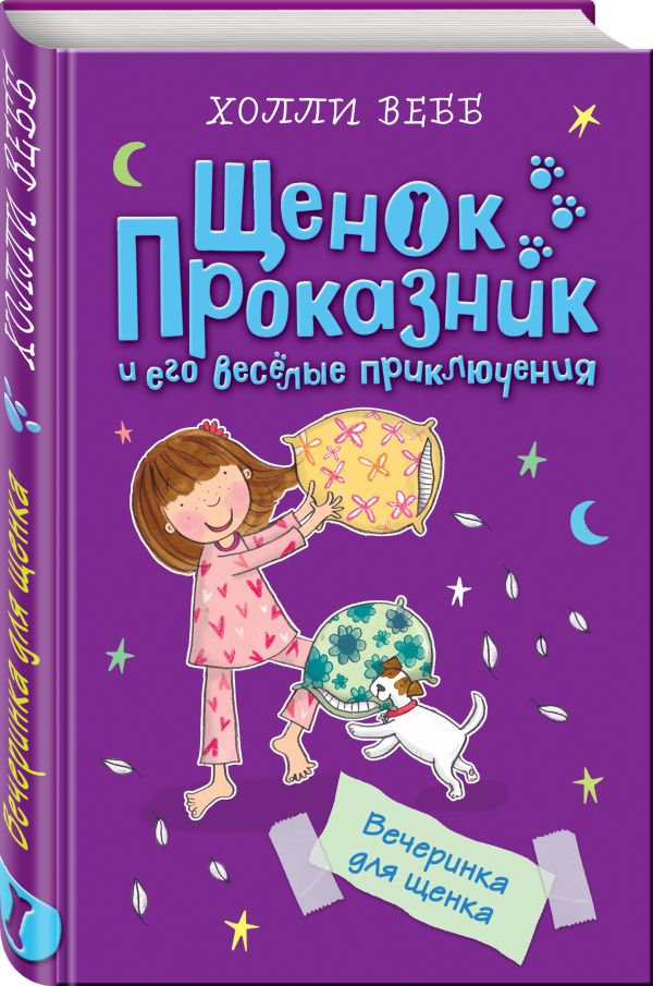 Вечеринка для щенка Вечеринка для щенка Вебб Х.