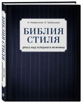 Библия стиля. Дресс-код успешного мужчины (новое оформление) Библия стиля. Дресс-код успешного мужчины (новое оформление) Найденская Н.Г., Трубецкова И.А.