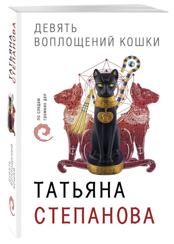 Zakazat.ru: Девять воплощений кошки. Татьяна Степанова