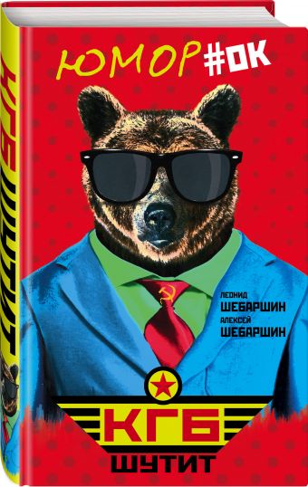 

КГБ шутит. Рассказы начальника советской разведки и его сына