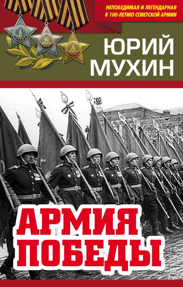 

Армия Победы