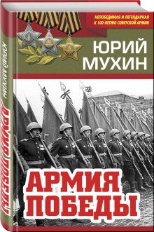 Армия Победы