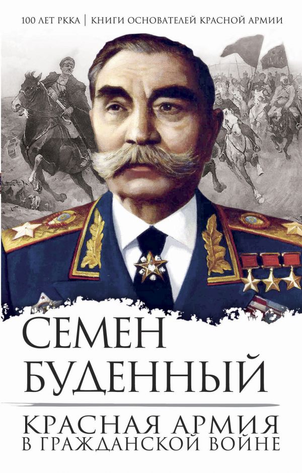 Zakazat.ru: Красная армия в Гражданской войне. Буденный Семен Михайлович