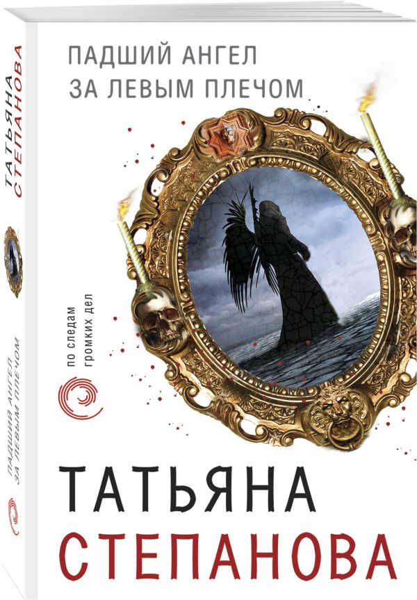 Zakazat.ru: Падший ангел за левым плечом. Татьяна Степанова