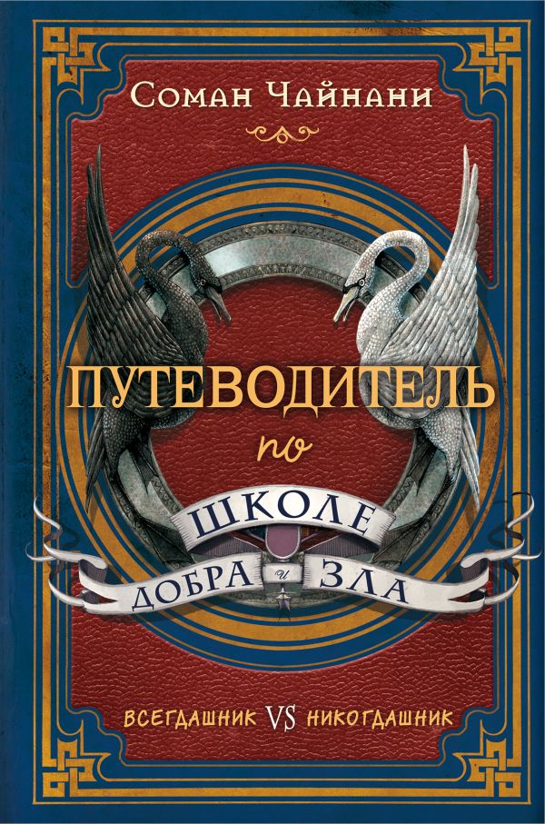 Zakazat.ru: Путеводитель по школе Добра и Зла. Чайнани Соман