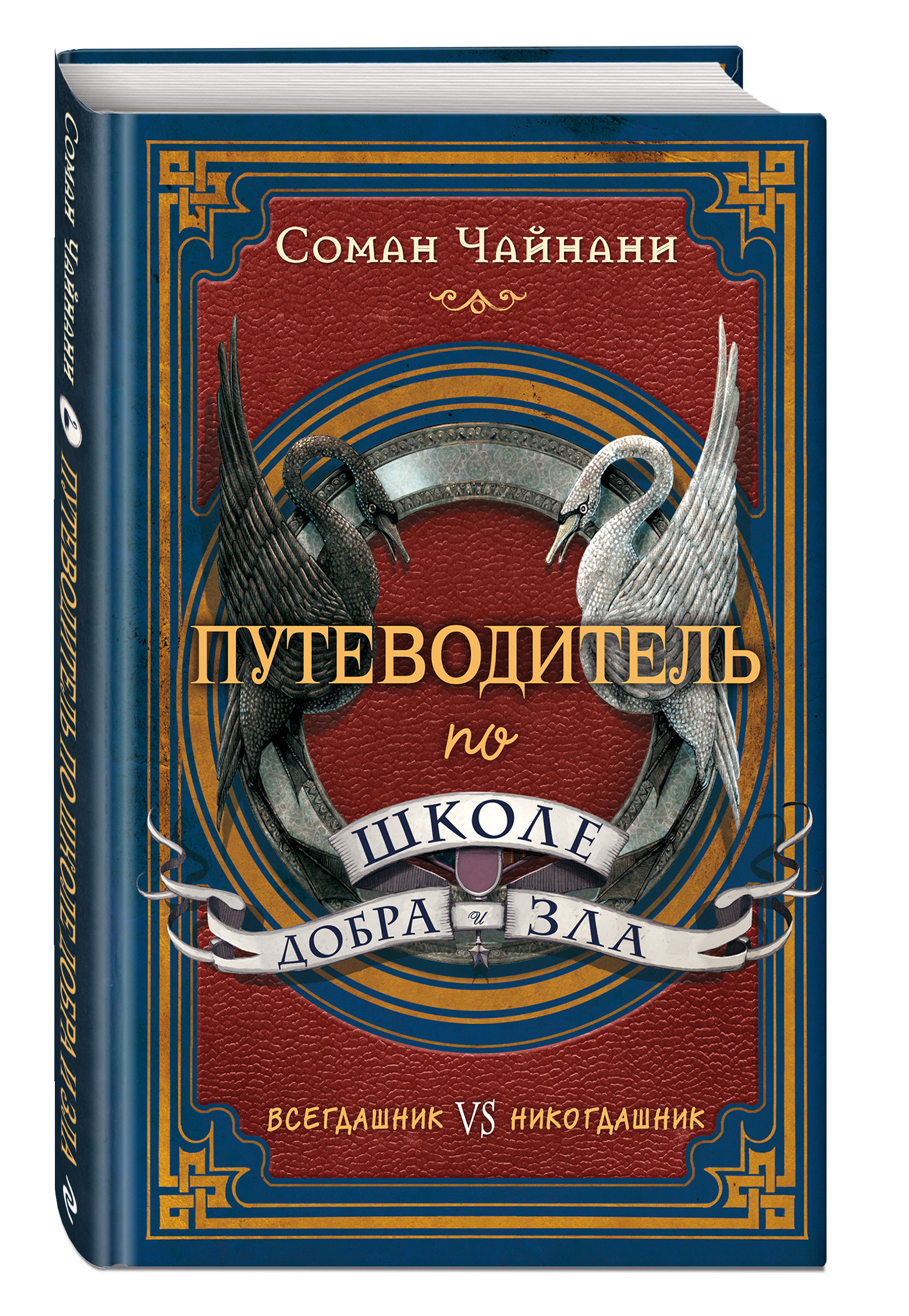 Книга Школа Добра и Зла. Принцесса или ведьма (The School